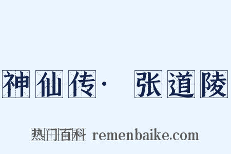 神仙传·张道陵是什么意思的图片
